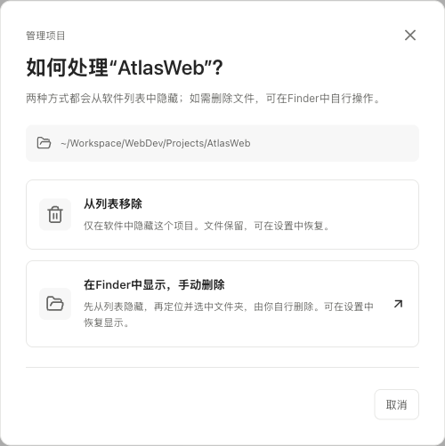 移除弹窗：从列表隐藏，或在 Finder 中显示后由用户手动删除