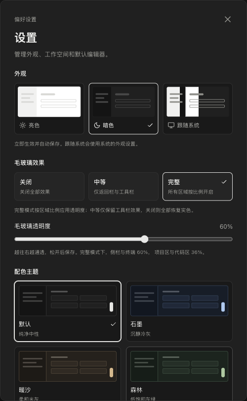 设置弹窗：亮色、暗色、跟随系统与七款内置配色，向下滚动可管理工作空间和默认编辑器