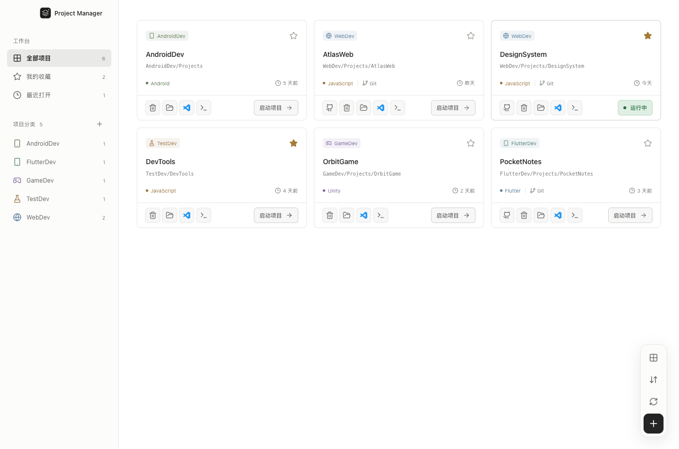 项目管理页：分类、项目卡片、启动与运行状态、GitHub 和编辑器按钮